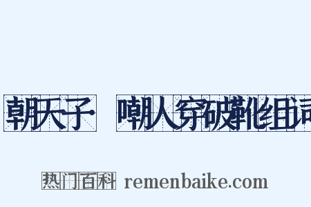 朝天子·嘲人穿破靴组词是什么意思的图片